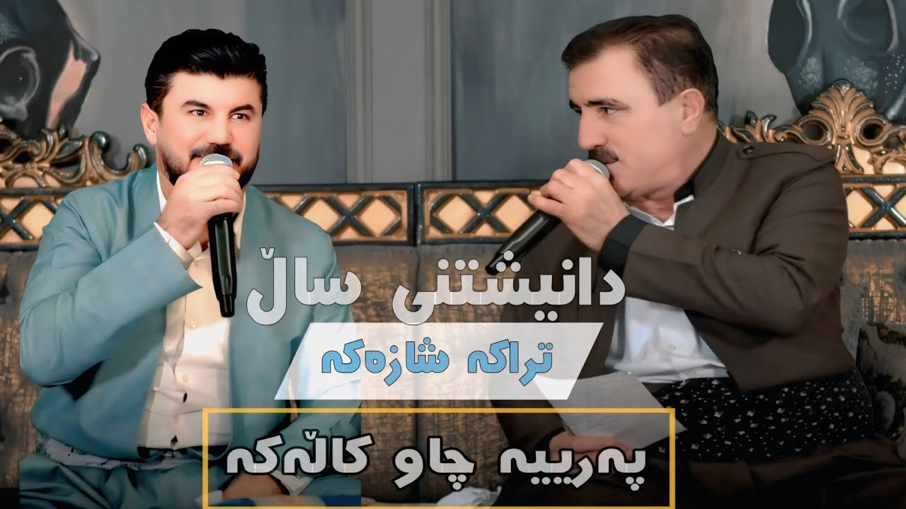 Goran Inzibat - Karim Xaki ( Paria Chawkalaka ) - Danyshtni Karzany Abay Sara