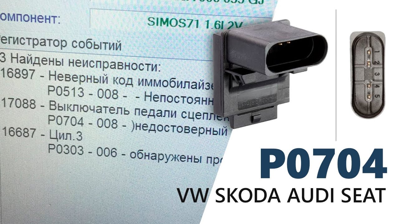 Причины ошибки P0704 - Датчик положения педали сцепления | VW SKODA AUDI SEAT