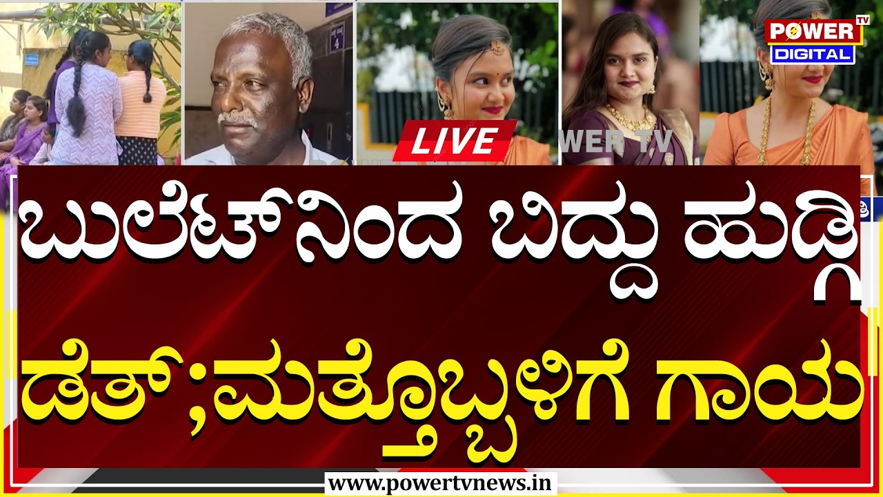 🔴LIVE : ಚಲಿಸುತ್ತಿದ್ದ ಬೈಕ್‌ನಿಂದ ಬಿದ್ದು ಯುವತಿ ದಾರುಣ ಸಾ.ವು | Power TV News