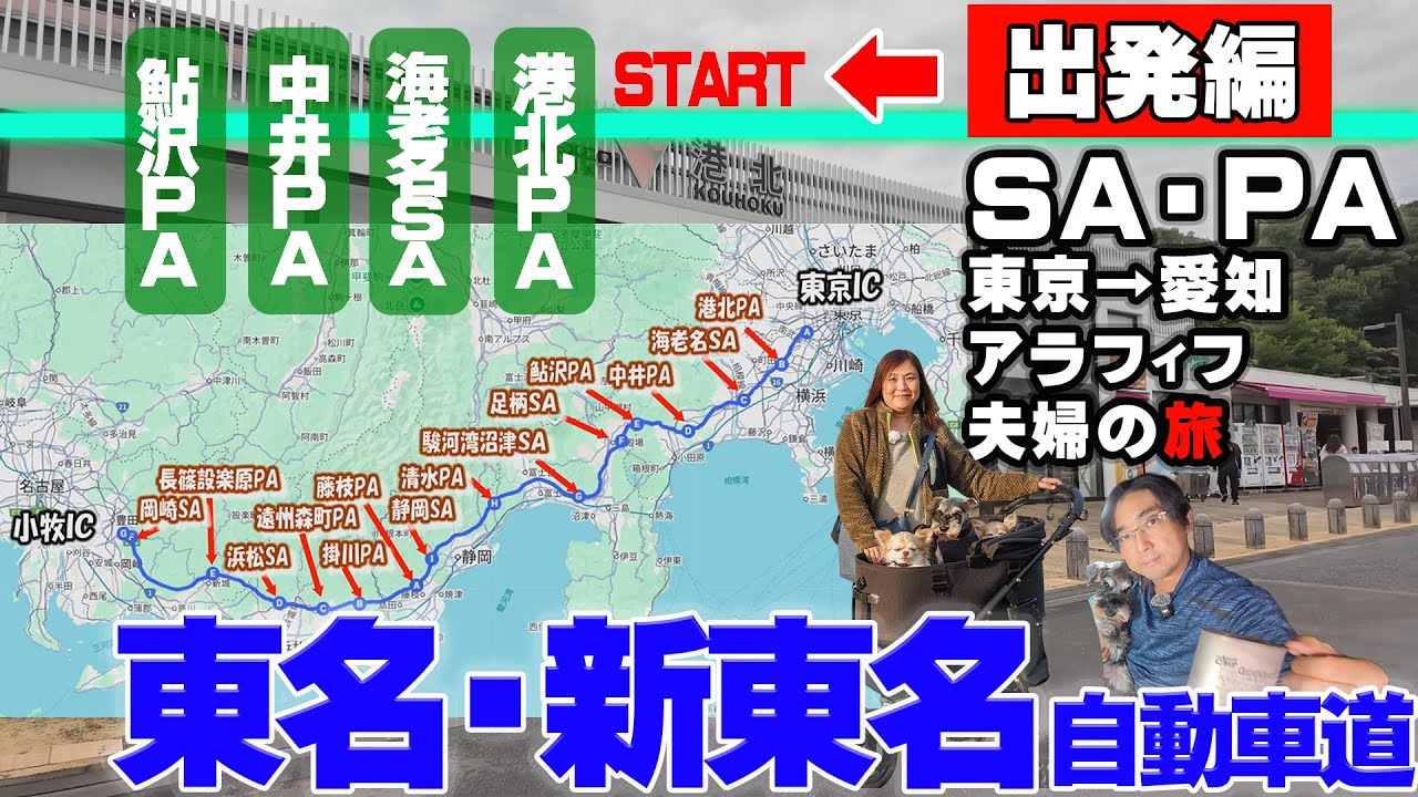 【高速道路シリーズ】アラフィフ夫婦と３わんで東名→新東名SA・PA全部寄って美味しいものを食べつくせ！