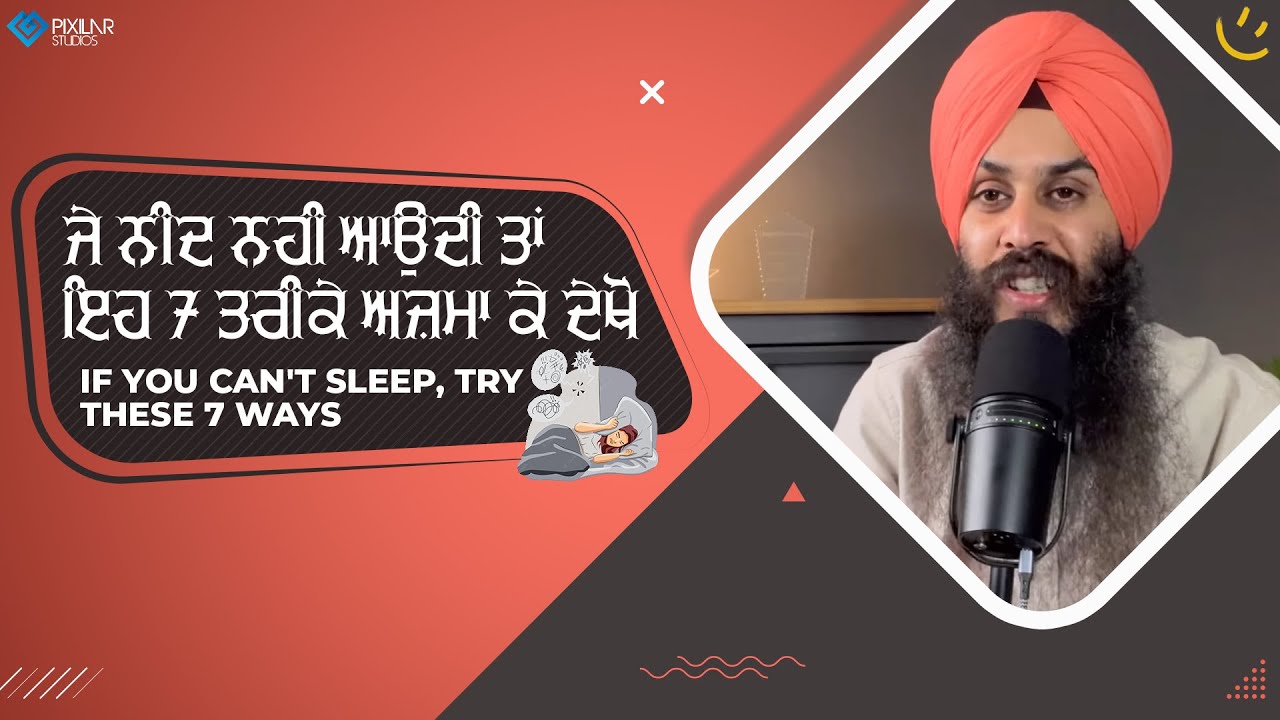 ਜੇ ਨੀਂਦ ਨਹੀਂ ਆਉਂਦੀ ਤਾਂ ਆਹ ੭ ਤਰੀਕੇ ਅਜ਼ਮਾ ਕੇ ਦੇਖੋ 7 steps to sleep better.