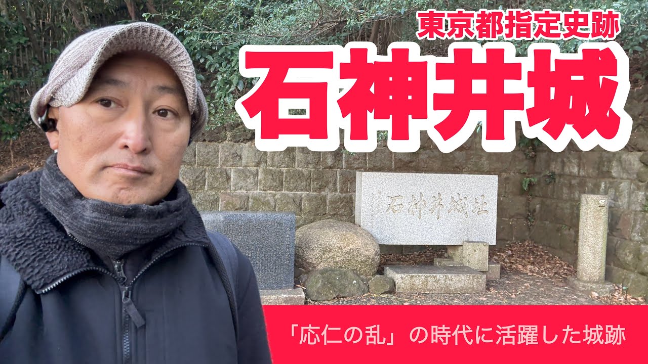 【石神井城】地元の方に愛された公園に眠る室町時代の城跡