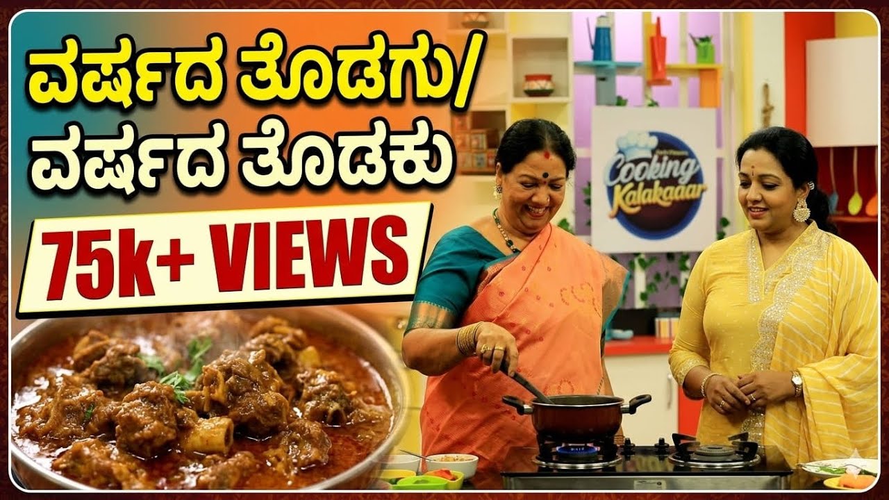 Varshada Thodagu with Girijamma | Cooking Kalakaar EP 3|Srujan Lokesh Official