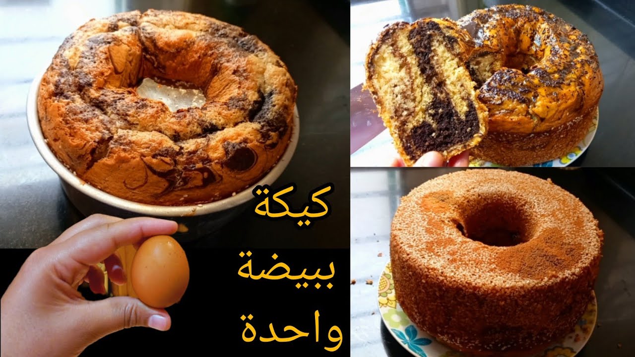 كيك يومي اقتصادي ببيضة واحدة بطريقة  ماتخطرش على البال كيجي عالي ومنفوخ ويذوب في الفم