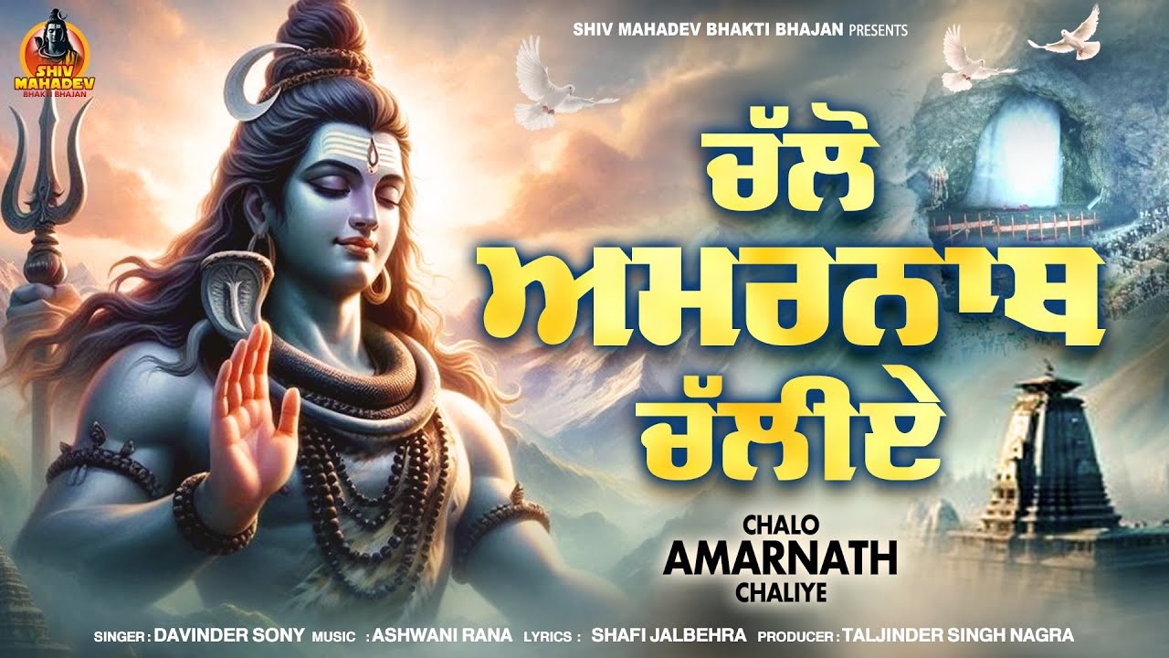 Chalo Amarnath Chaliye | Davinder Sony | Shiv Mahadev Bhakti Bhajan | New Shiv Bhajan 2026