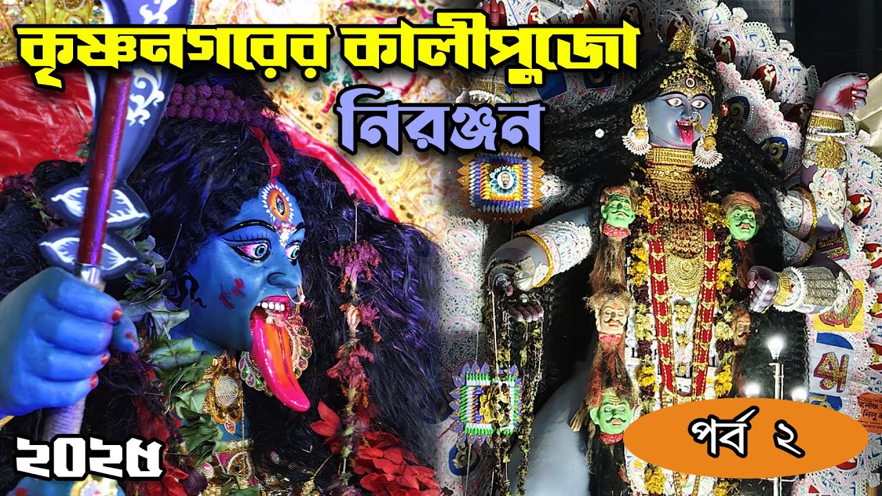 কৃষ্ণনগরের সাং শোভাযাত্রা । Krishnanagar Kali Puja Bisarjan Sovajatra 2025 P2