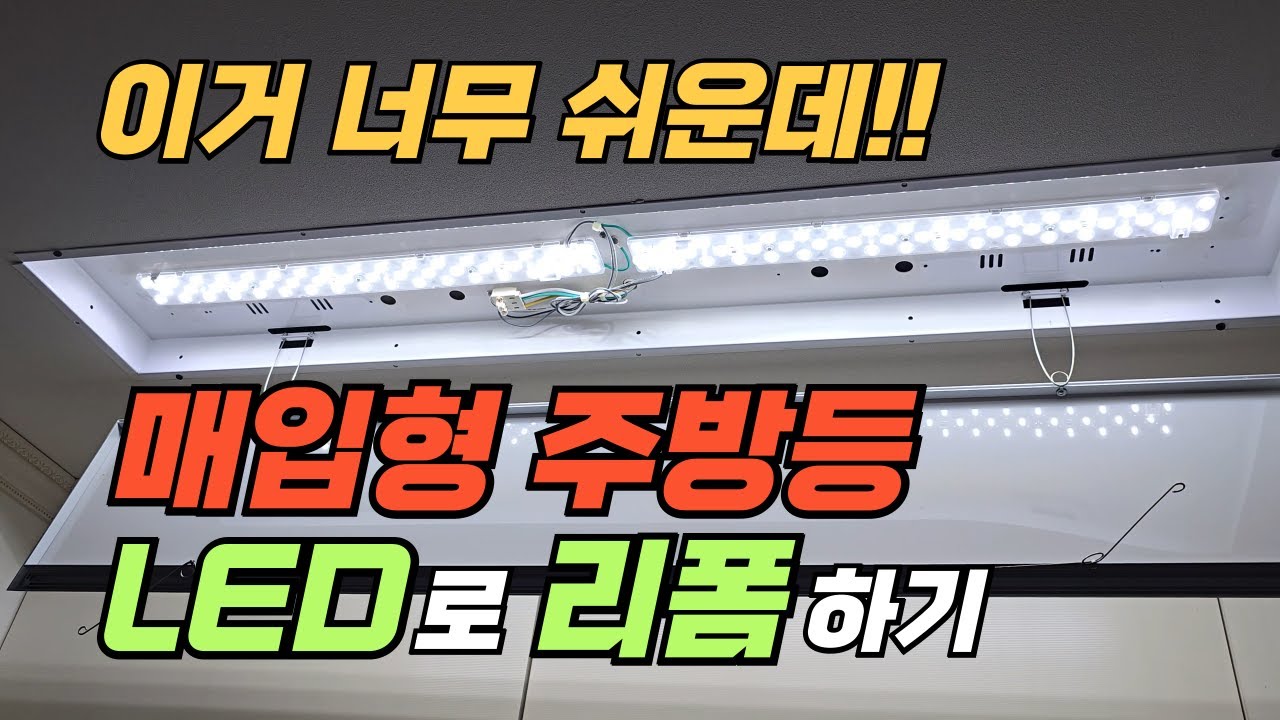 매입형 주방등 LED로 리폼하기 | 형광등을 LED 기판으로 교체하기 | 매입 주방조명 셀프 DIY 초보자 고치기 꿀팁 공개 | 조명 모듈 장착, 수리, 설치, 시공, 보수, 교환