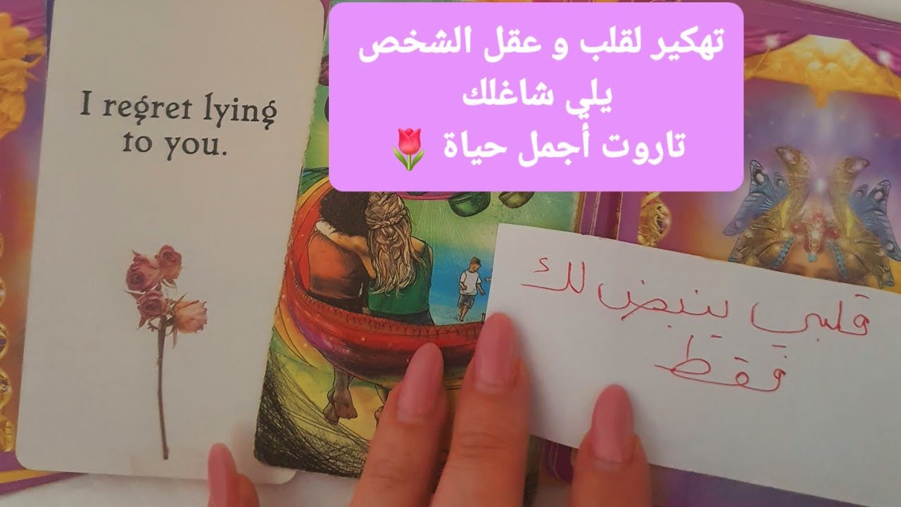 تهكير مفصل لمشاعر الشخص يلي في بالك وخطواته ومصير العلاقة ،القراءات المجانية بآخر الفيديو
