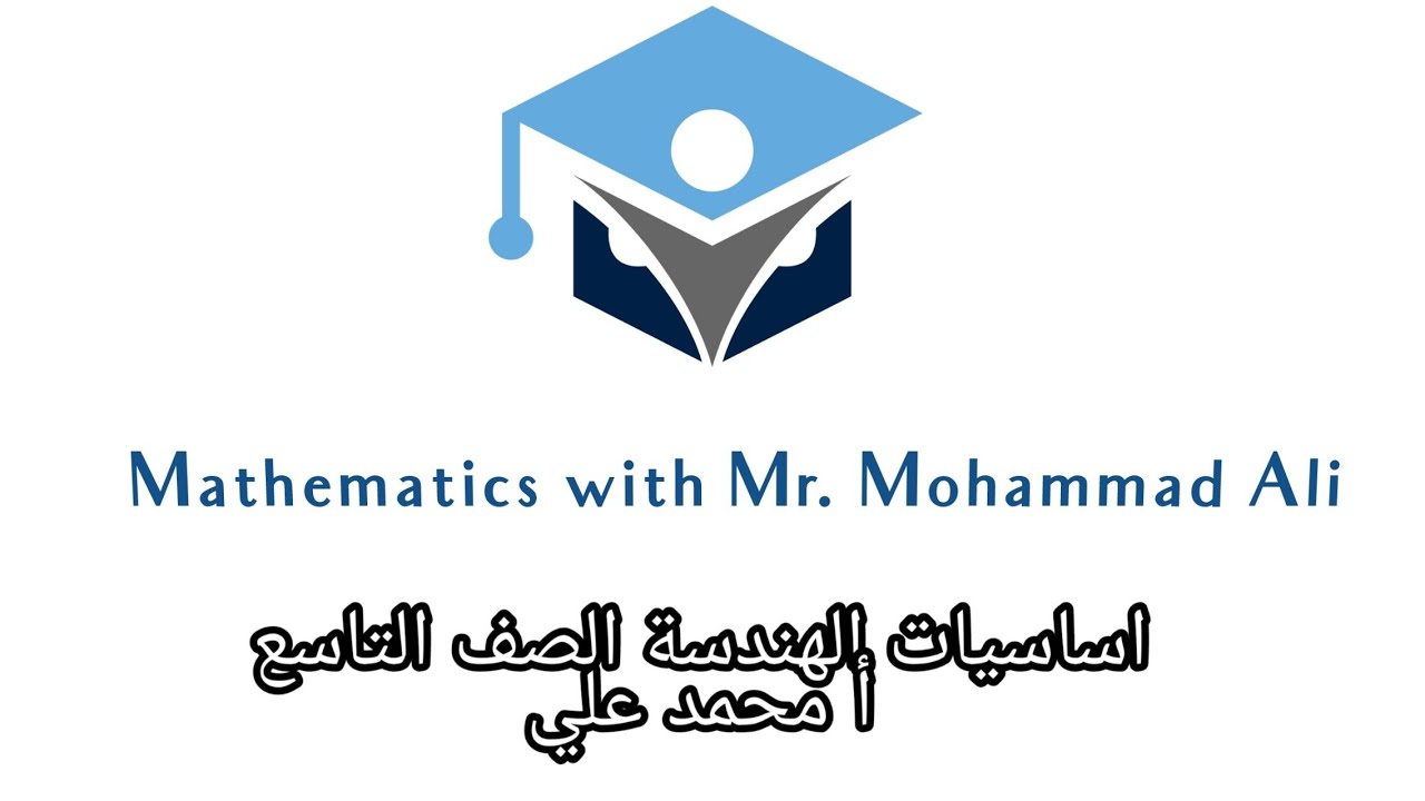 #اساسيات الهندسة للصف #التاسع