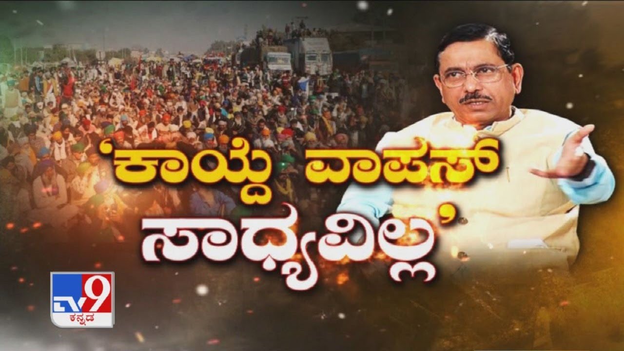 'ಕಾಯ್ದೆ ವಾಪಸ್ ಸಾಧ್ಯವಿಲ್ಲ': Union Minister Pralhad Joshi Exclusive Interview With TV9