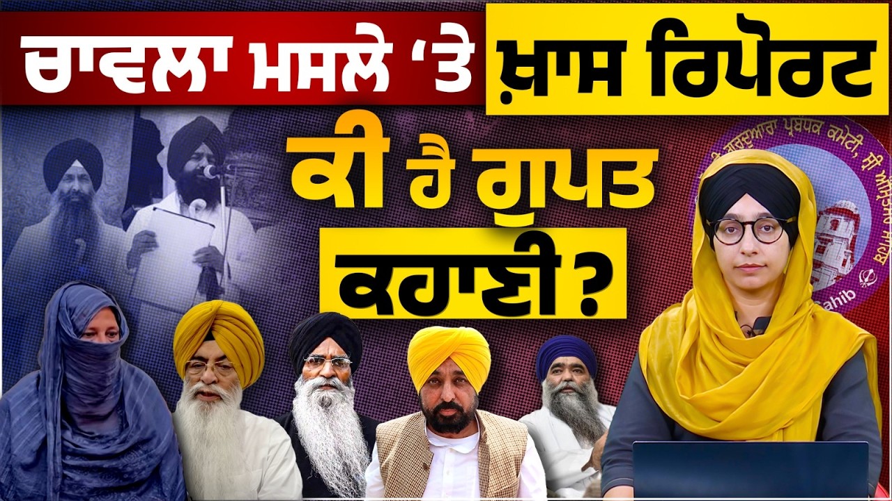Amarjit Singh Chawla Issue । SGPC Member । Sri Anandpur Sahib । Bahrain Female Complaint । KHALAS TV