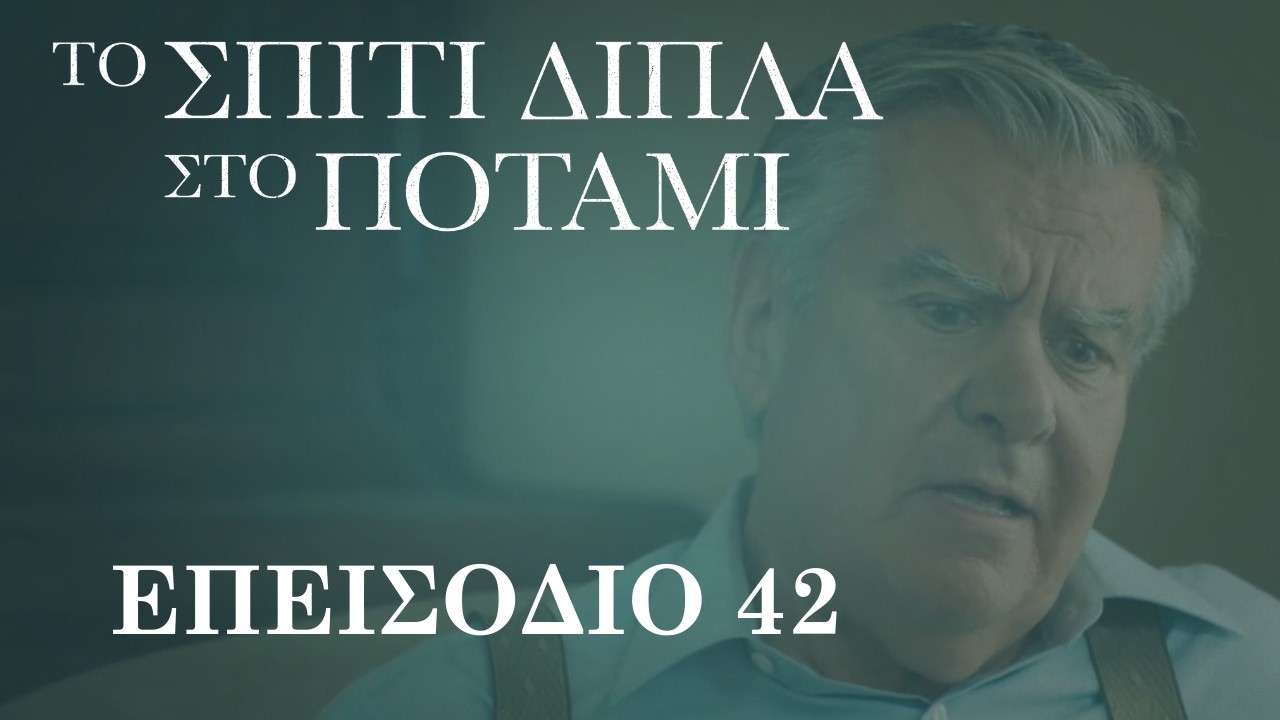 Το Σπίτι Δίπλα στο Ποτάμι | Επεισόδιο 42