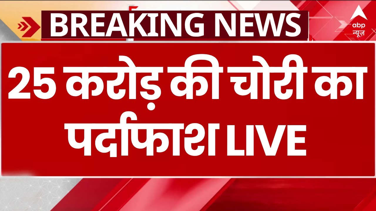 Delhi 25 Crore Robbery LIVE: पुलिस के हत्थे चढ़ा 25 करोड़ की चोरी वाला आरोपी | Delhi 25 Crore Loot