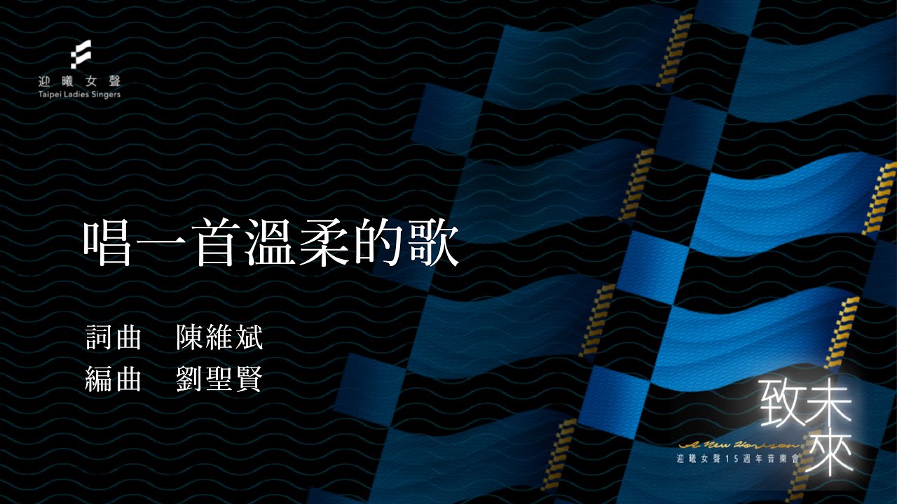 唱一首溫柔的歌(陳維斌詞曲/劉聖賢編曲)／迎曦女聲 Taipei Ladies' Singers