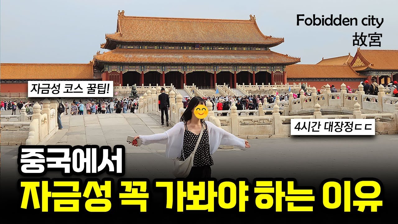 중국의 상징! 베이징 여행 시 자금성 필수입니다ㄷㄷㄷ