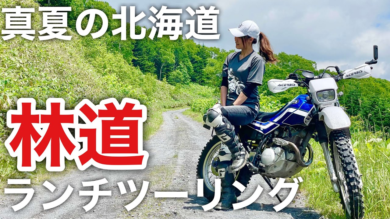 【北海道オフロード】セローと真夏の林道ランチツーリング【バイク女子モトブログ】