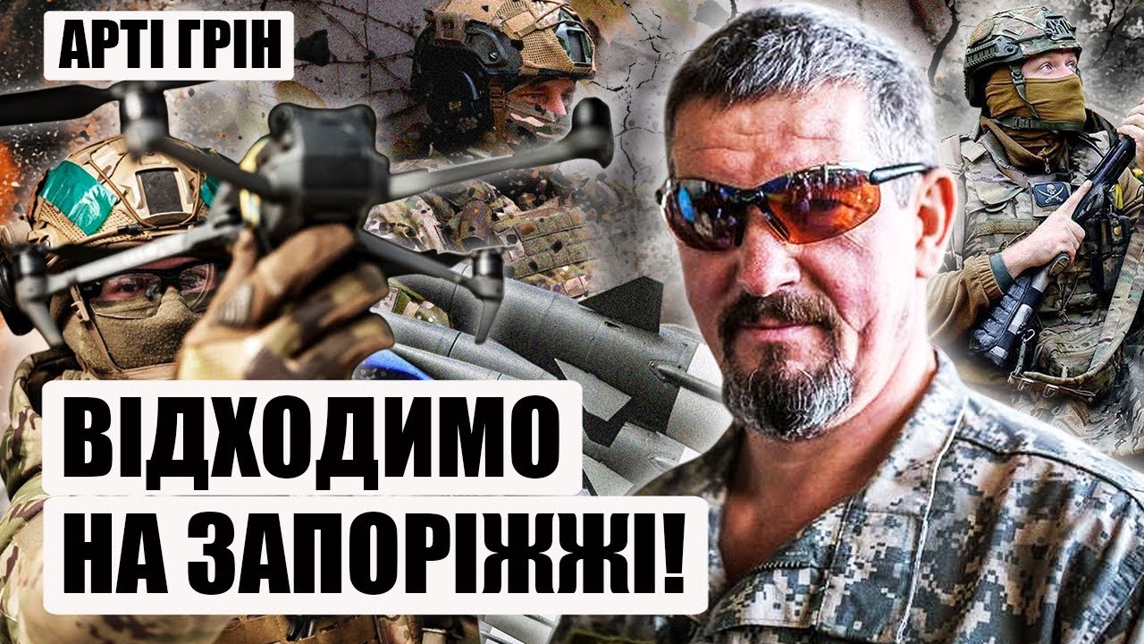 ⚡️АРТИ ГРИН. Ловушка В ЗАПОРОЖЬЕ! Мы выходим. Нас бросили с оружием. Увидите: в 2026 КОНЕЦ