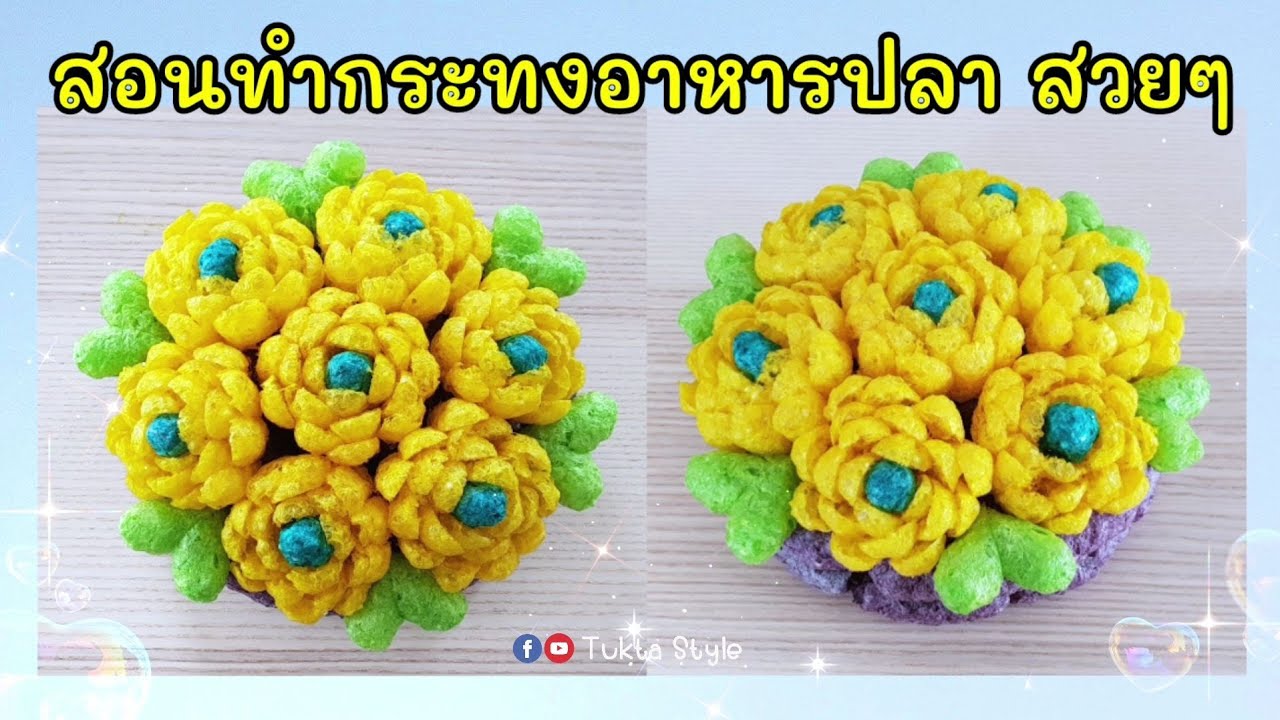 กระทงอาหารปลาแฟนซี | กระทงข้าวโพด  | อาชีพเสริม | สร้างรายได้ | Tukta Style