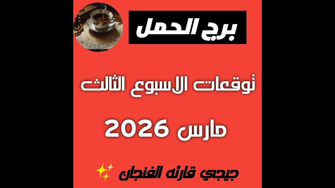 برج الحمل♈ توقعات الاسبوع الثالث من شهر مارس 2026 💣💣نجاحات وافراح💐✨