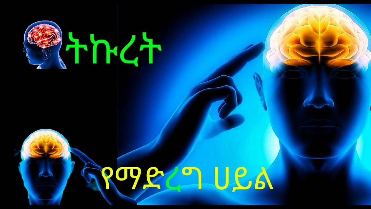 How to fucus the new way ትኩረት ለማድረግ የሚረድ Exercise practice it for 21 days