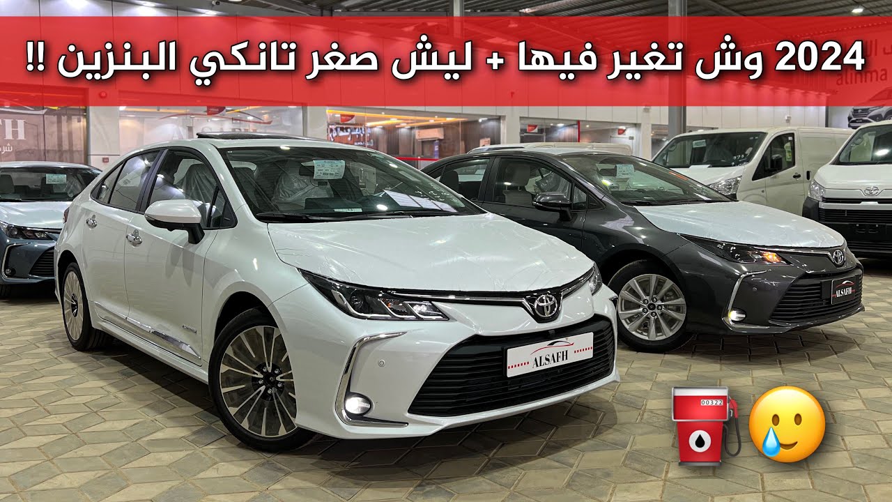 تويوتا كورولا 2024 نص فل وستاندر ومطور ما تغير شي كبير 🤷🏻‍♂️