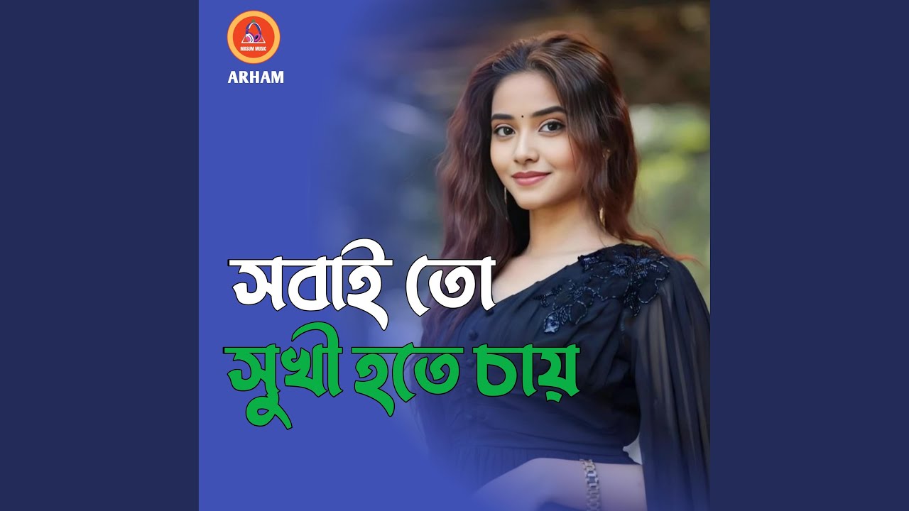 সবাই তো সুখী হতে চায়