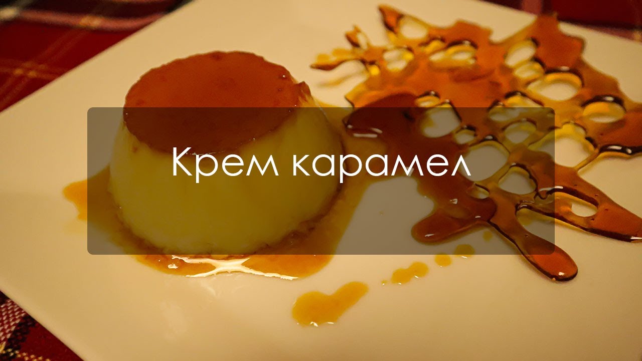 Вкусен крем карамел