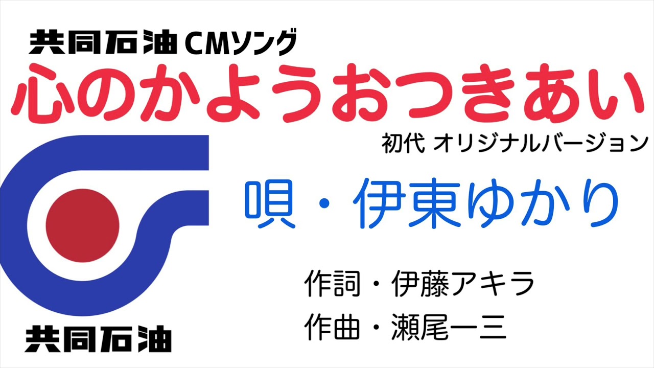 心のかようおつきあい　共同石油CMソング　唄:伊東ゆかり