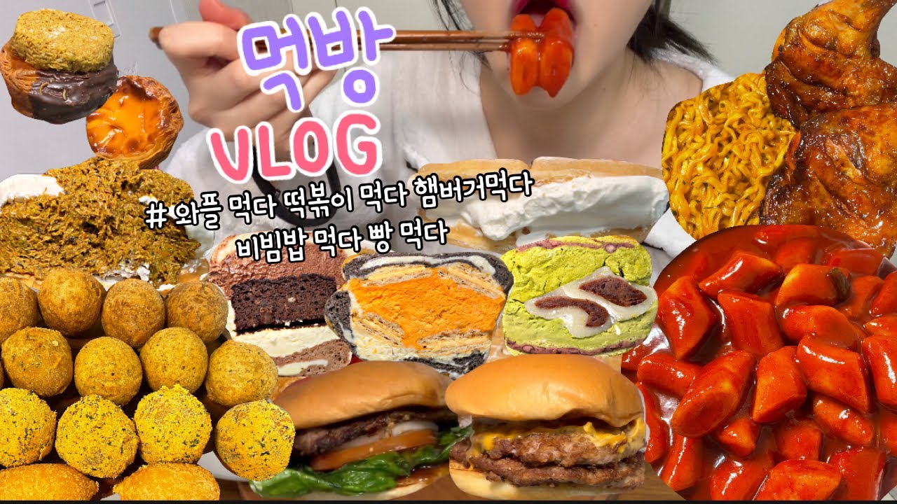먹방브이로그) 릴레이 5배달!!!!!🫢🫢(두바이와플/떡볶이+소금우유와플/프랭크버거/왓더버거/비빔밥먹방/치즈볼먹방/까르보불닭/디저트먹방/샌드베이글맛집!밀빛/두쫀쿠/두바이에그타르트