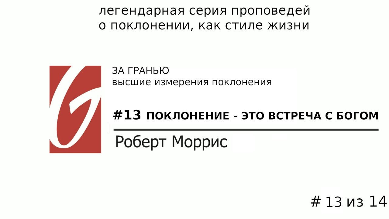 Поклонение - За гранью #13 | Поклонение - это встреча с Богом | Роберт Моррис | Церковь Гейтвей