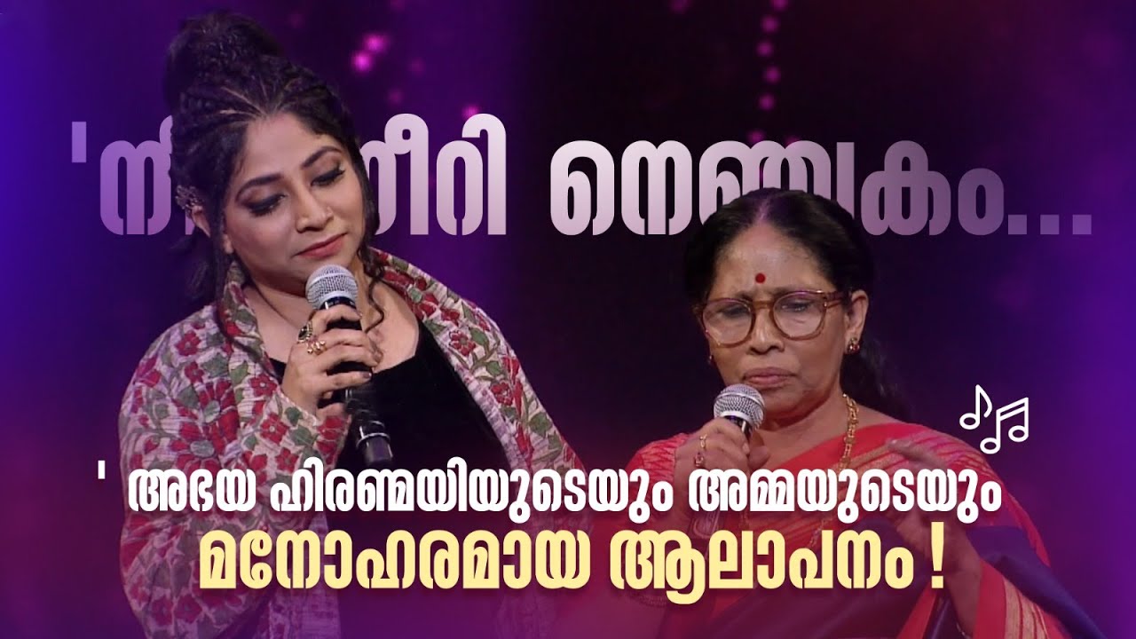'നീറി നീറി നെഞ്ചകം...'അഭയ ഹിരണ്മയിയുടെയും അമ്മയുടെയും മനോഹരമായ ആലാപനം!#superammayummakalum #swasika