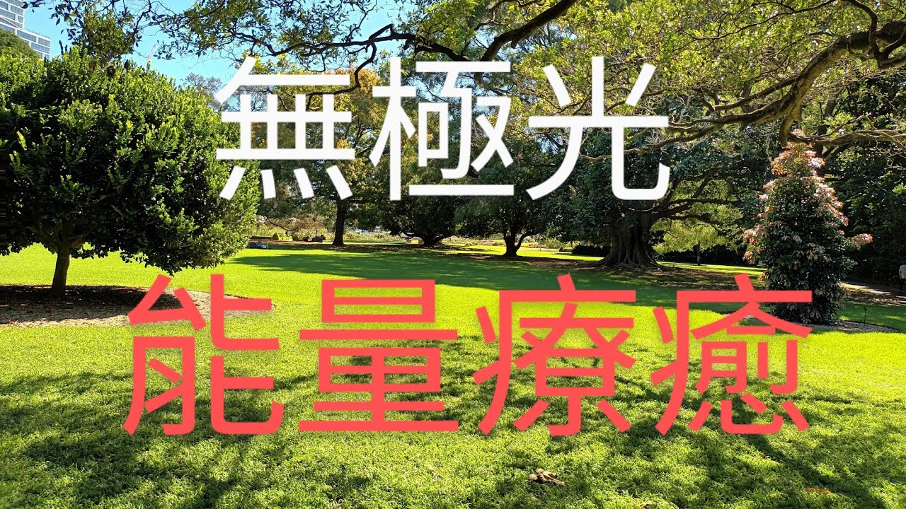 【本體智慧無極光能量療癒 第一集】  如果你此刻覺得疲憊、煩惱，甚至身體有一些不舒服，都沒有關係。今天這一集，就是為了你而存在的，讓我們一起從呼吸開始，慢慢放鬆，讓內在有一點點轉變的可能。