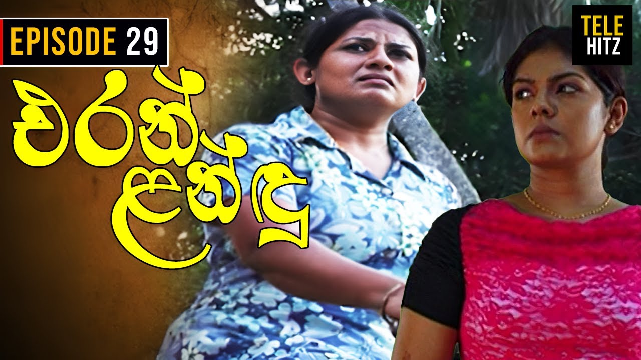 Eran Landu ( එරන් ළන්ඳු ) | Episode 29 | Sinhala Teledrama