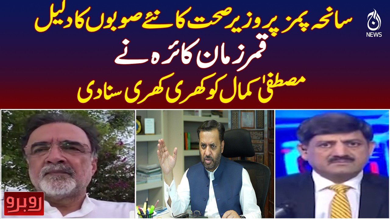 PIMS Incident | Mustafa Kamal | Qamar Zaman Kaira&rsquo;s Strong Response - Rubaru With Shaukat Piracha