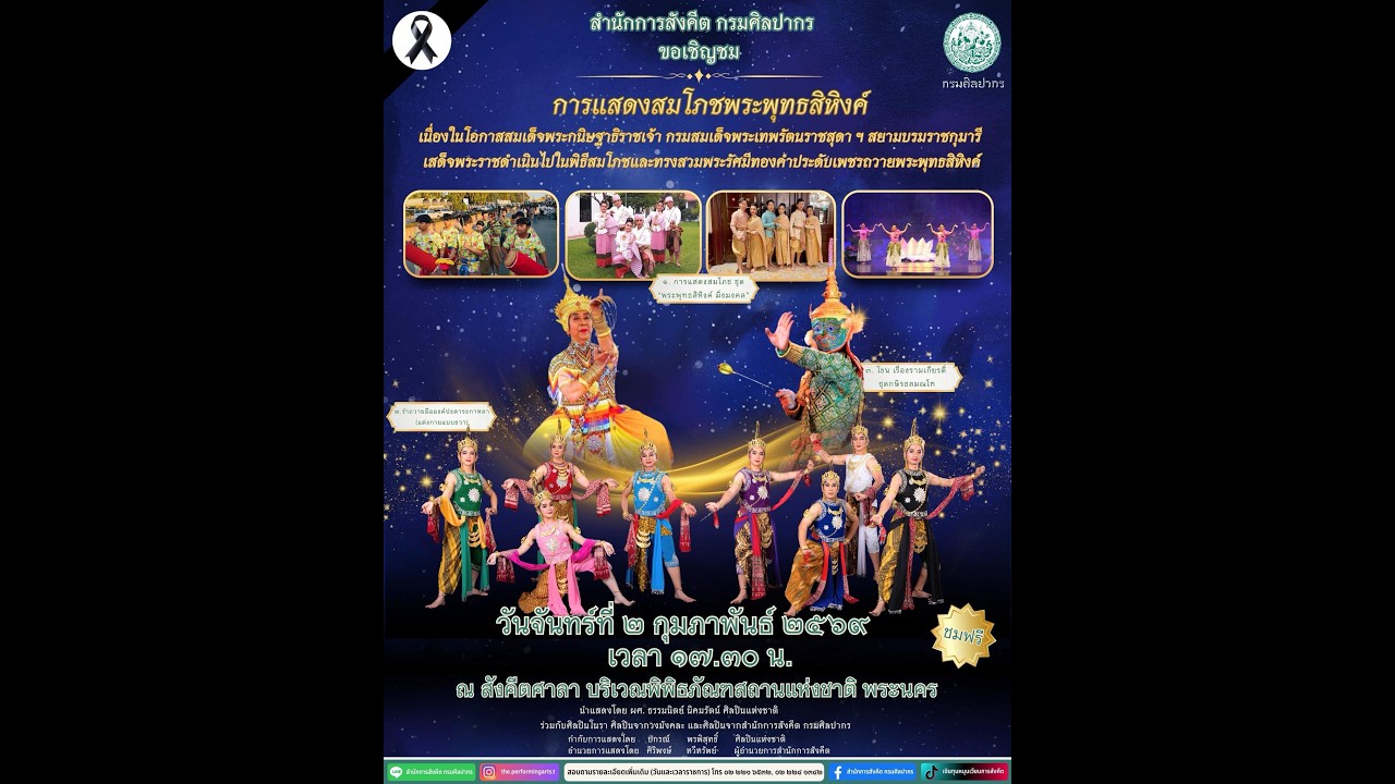 การแสดงสมโภช สมเด็จพระเทพฯ ทรงสวมพระรัศมีทองคำประดับเพชรถวายพระพุทธสิหิงค์