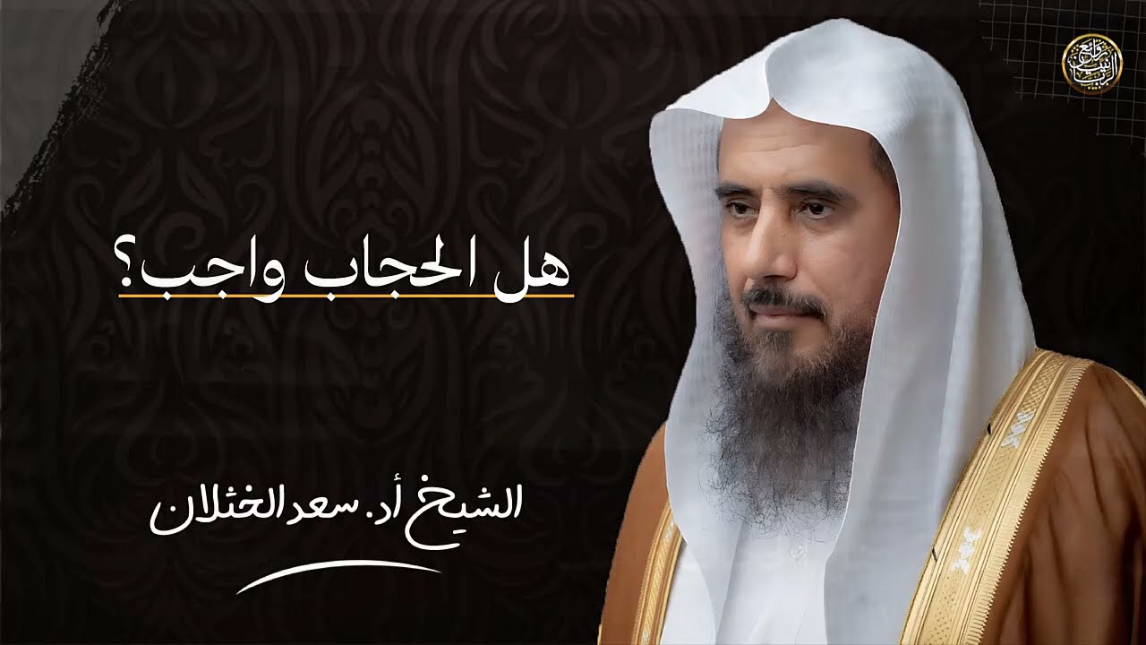 هل الحجاب واجب؟ | الشيخ سعد الخثلان