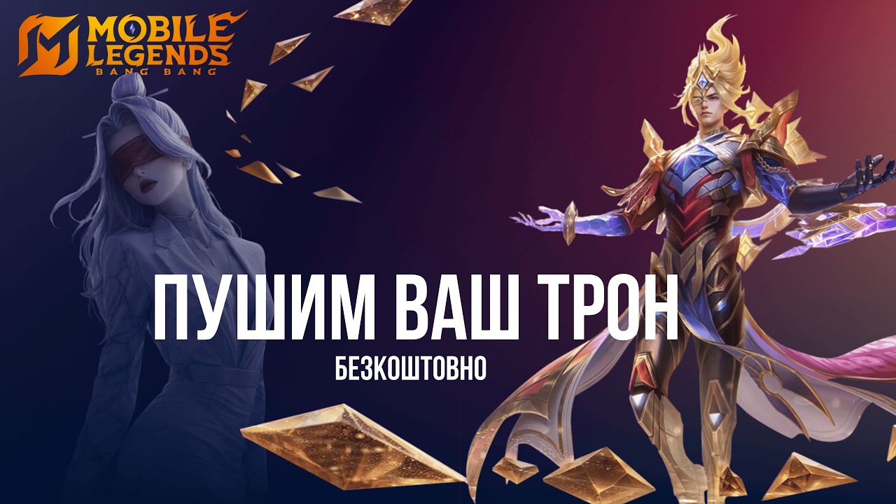 Гайд на рейтинг. Mobile Legends Українською. MLBB