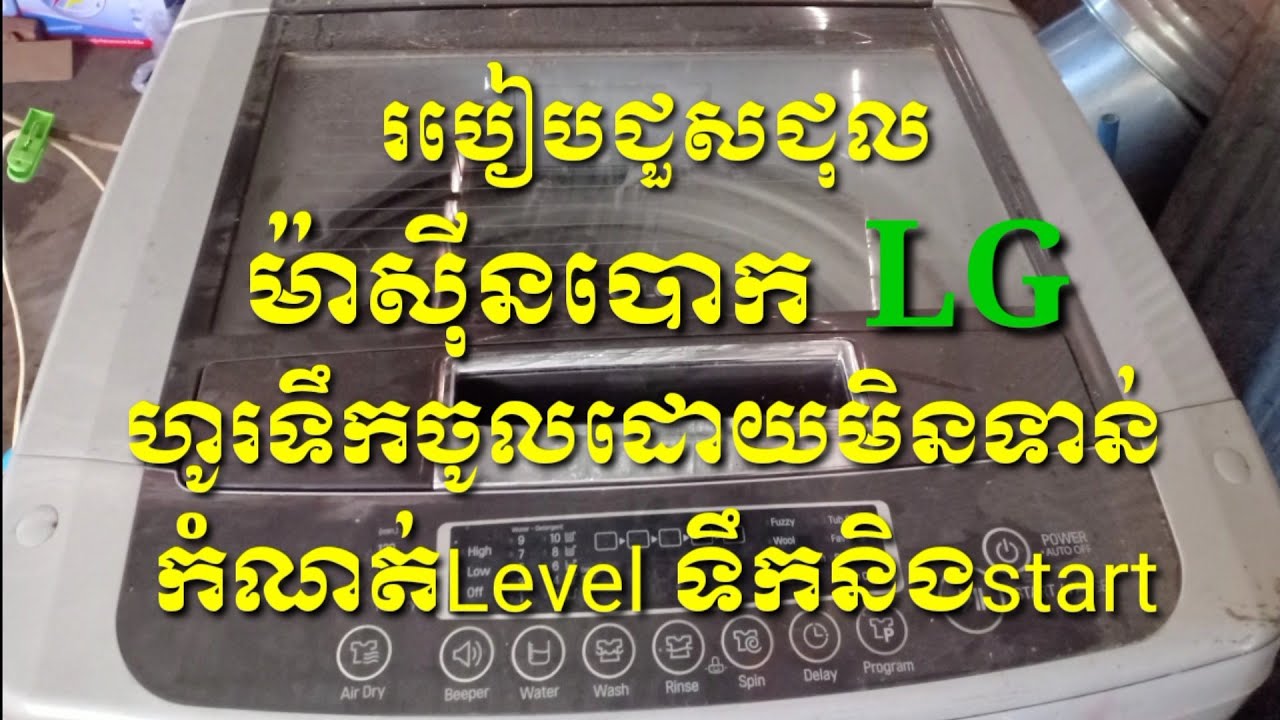 របៀបជួសជុល IC ម៉ាសុីនបោកLGទឹកហូរចូលដោយមិនទាន់កំណត់ LEVELនិងចុច START/How to repair a washing machine