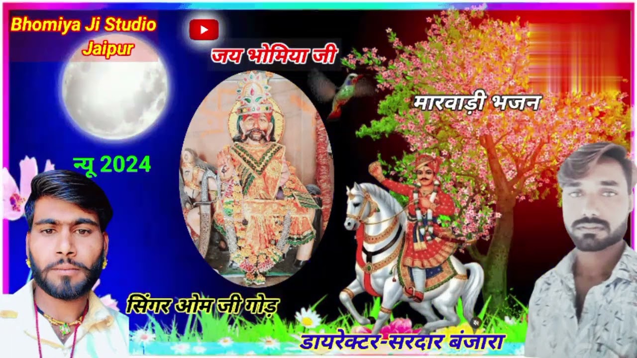 भोमिया जी महाराज न्यू लेटेस्ट सॉन्ग 2024 😍 || bhomiya ji maharaj new bhajan || #मारवाड़ी_भजन