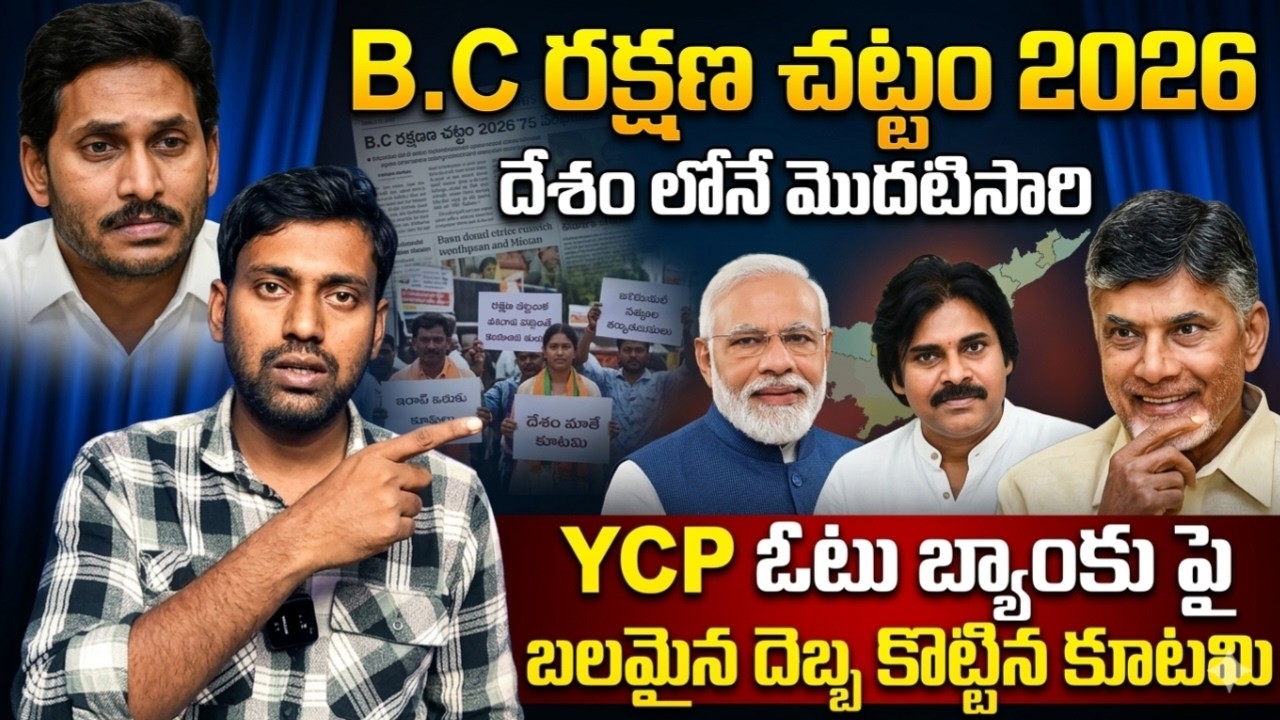 ఏపీ బీసీ రక్షణ చట్టం: వైసీపీకి చెక్? | AP BC Protection Act Masterstroke.! TDP vs YCP
