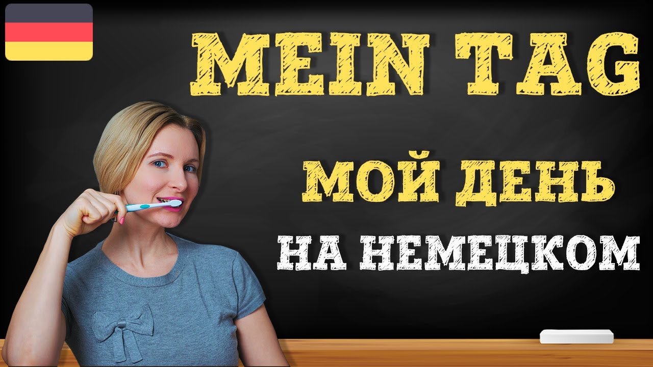 Уроки немецкого. Мой день на немецком языке. Mein Tag.