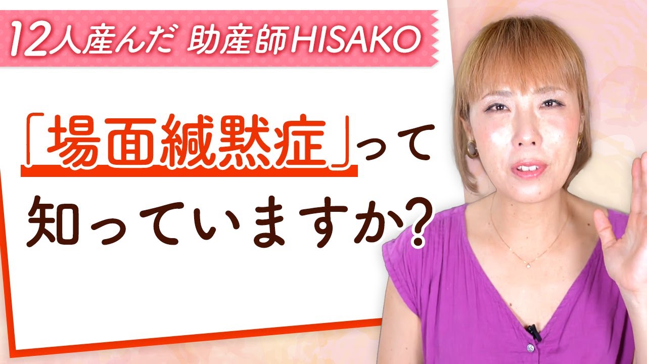 『場面緘黙症』って知っていますか？