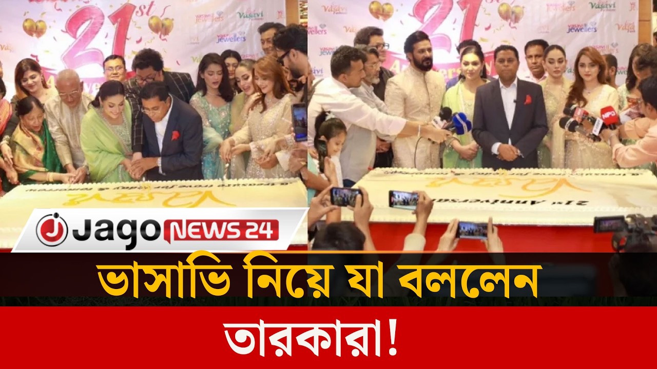 ভাসাভির ২১ বছর পূর্তিতে শুভেচ্ছা জানালেন তারকারা | Tanjin Tisha | Jago News