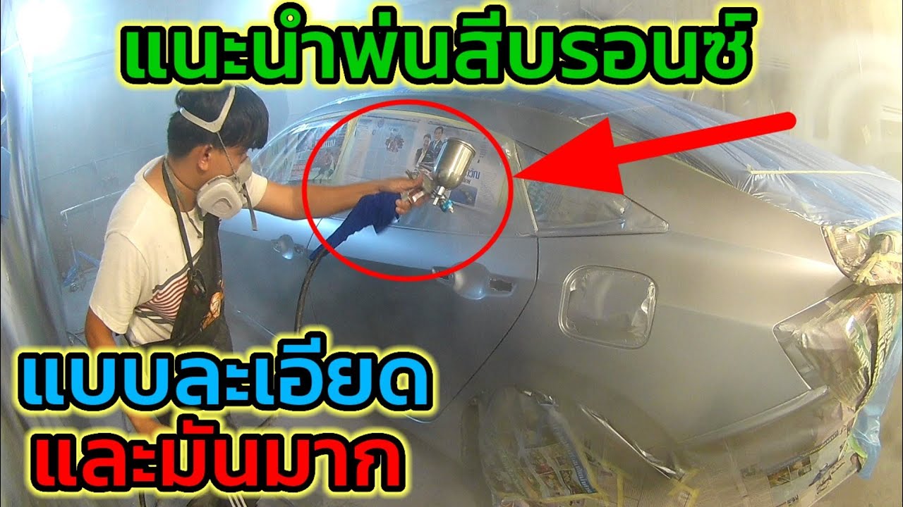แนะนำการพ่นสีบรอนซ์ แบบละเอียด