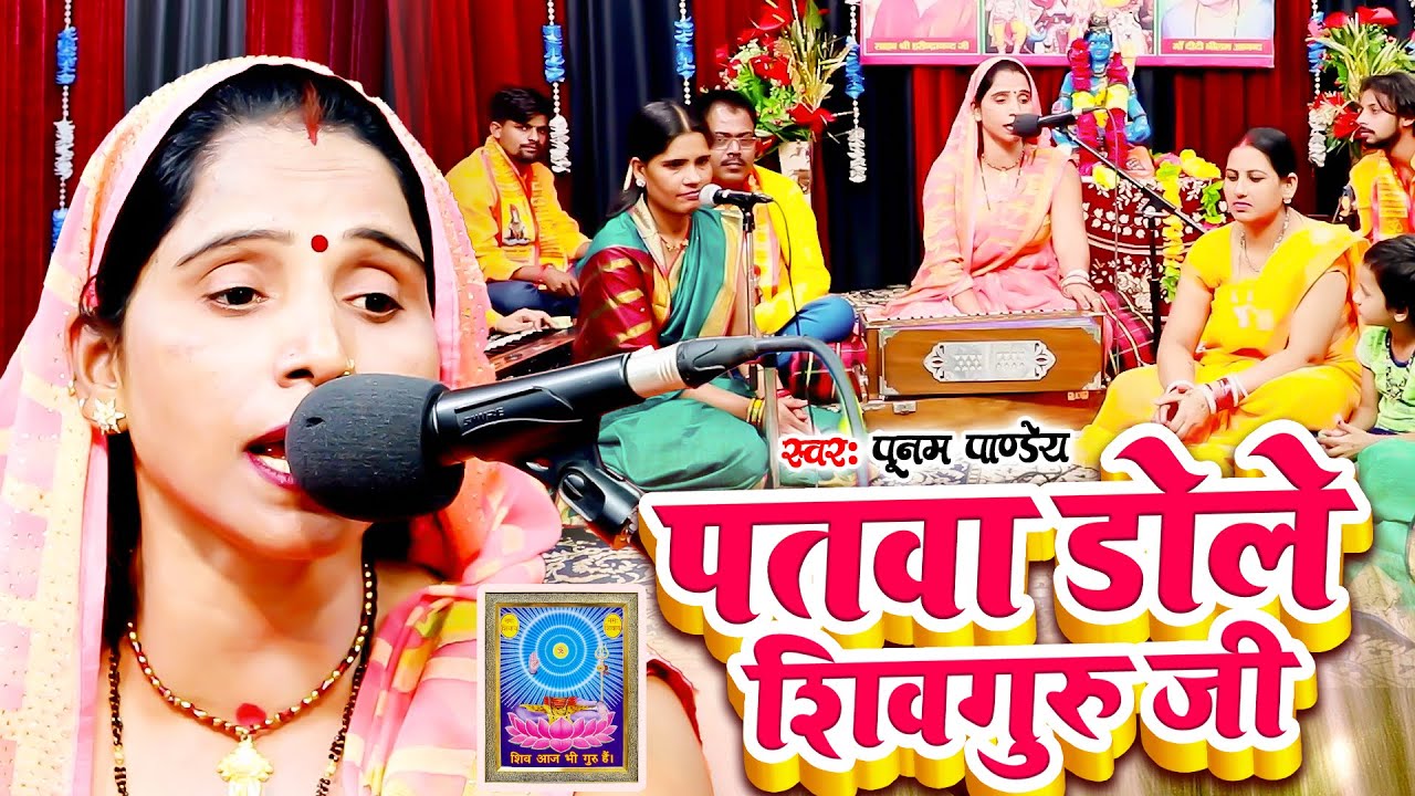 Poonam Pandey - पतवा डोले शिव गुरु जी - Shiv Charcha Geet - New Shiv Guru Bhajan | #ShivCharcha2024