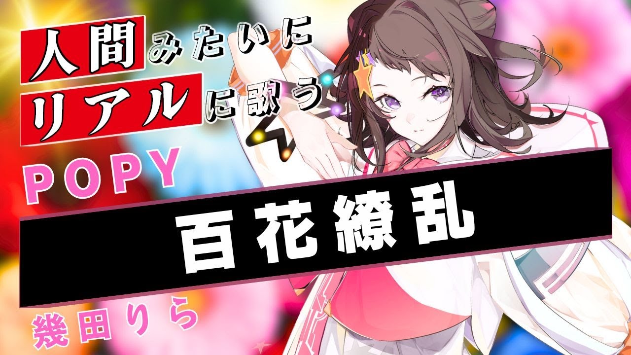 【POPY SynthV】百花繚乱【Synthesizer V】カバー / 幾田りら