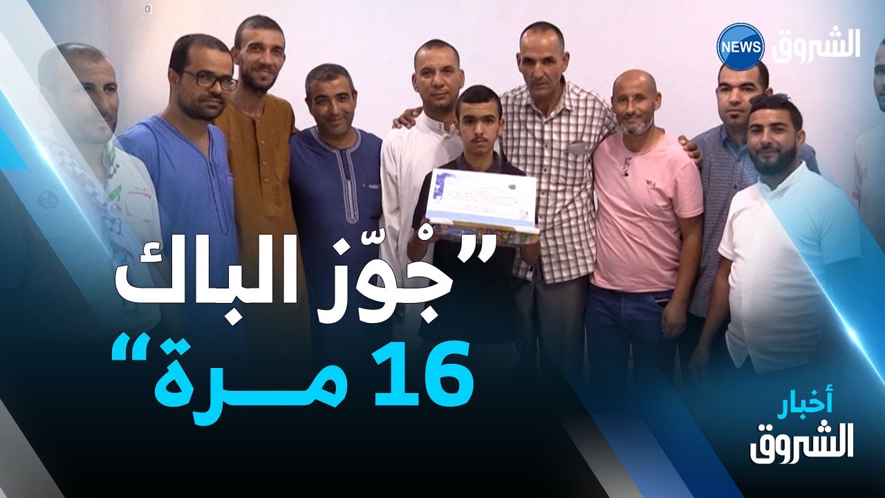 بعد 15 محاولة فاشلة.. رب أسرة من عين الدفلى يحقق النجاح في البكالوريا