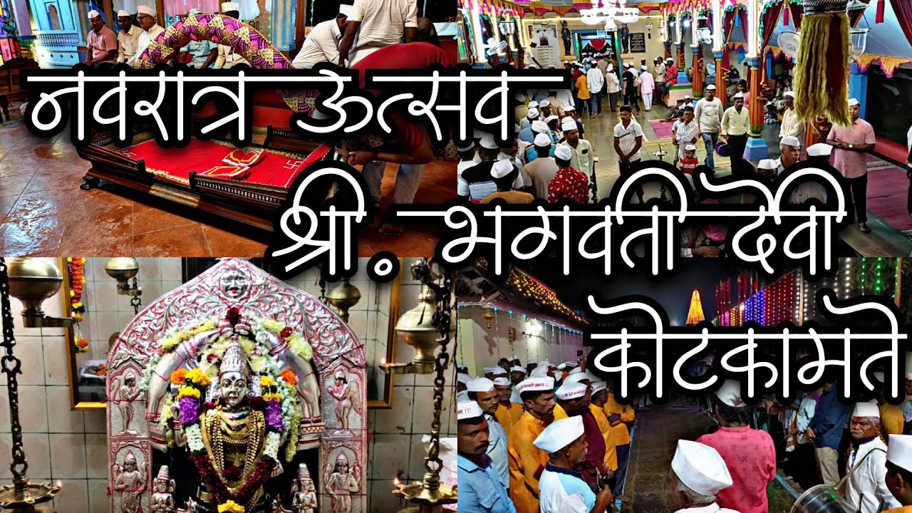 नवरात्र उत्सव श्री. भगवती देवी कोटकामते l कोटकामते भगवती मंदिर @Graminkokan