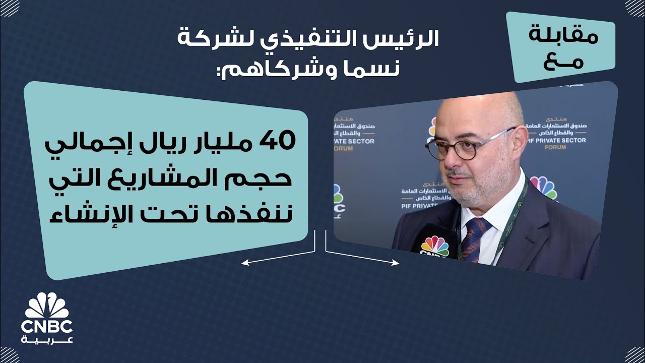 الرئيس التنفيذي لشركة نسما وشركاهم: 40 مليار ريال إجمالي حجم المشاريع التي ننفذها تحت الإنشاء