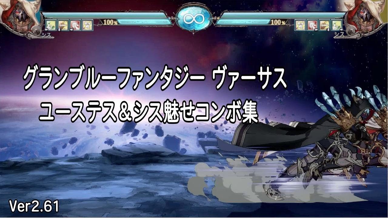 「グラブルVS」ユーステス＆シス魅せコンボ集